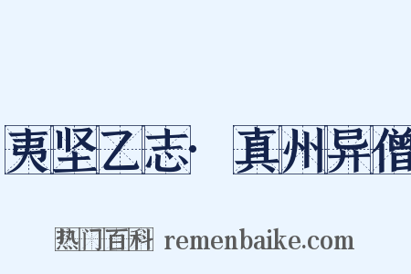 夷坚乙志·真州异僧是什么意思的图片